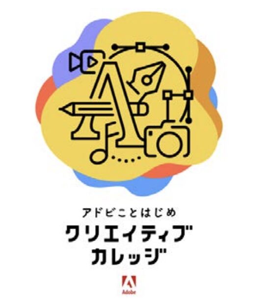 アドビことはじめ クリエイティブカレッジ