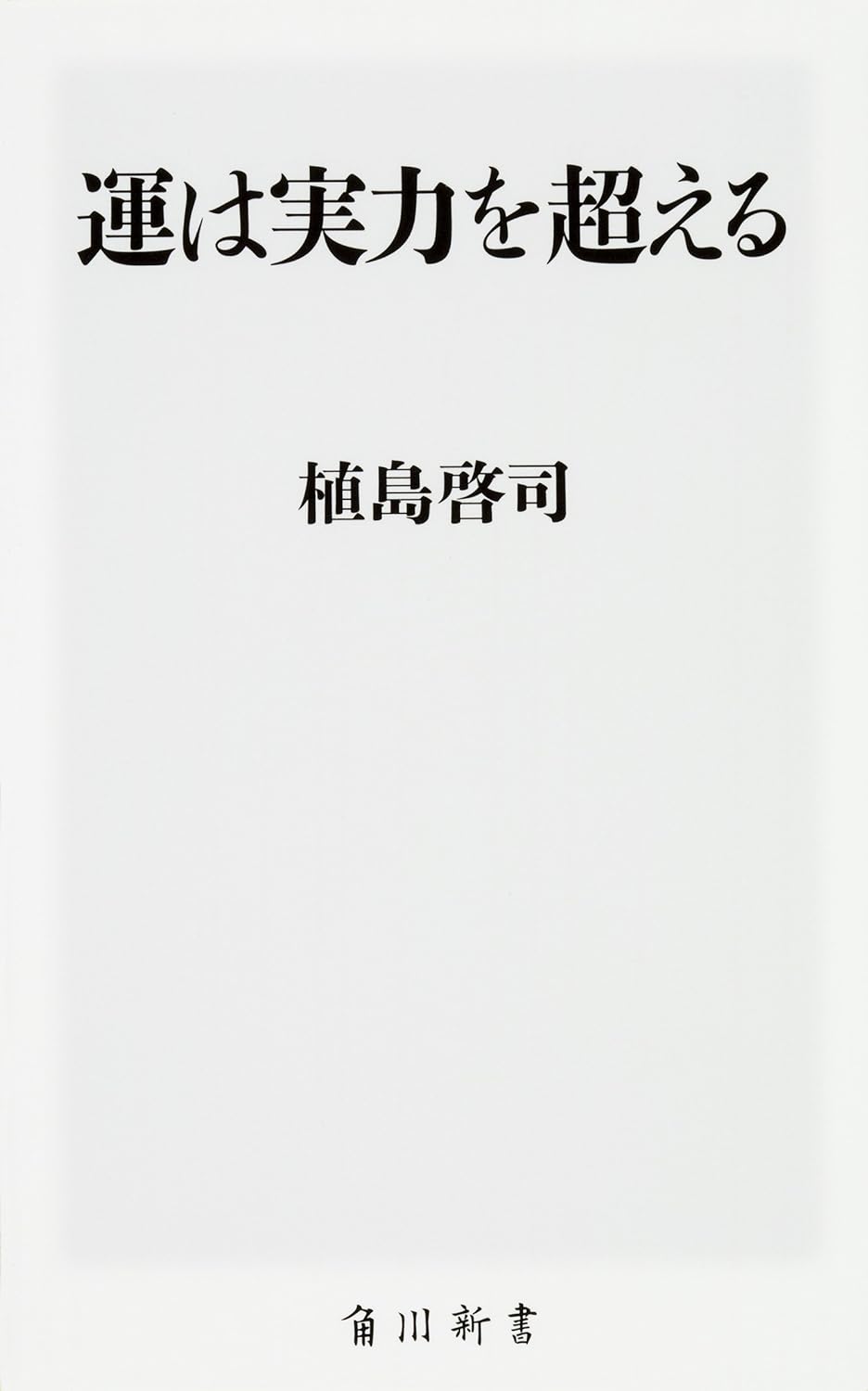 運は実力を超える (角川新書)